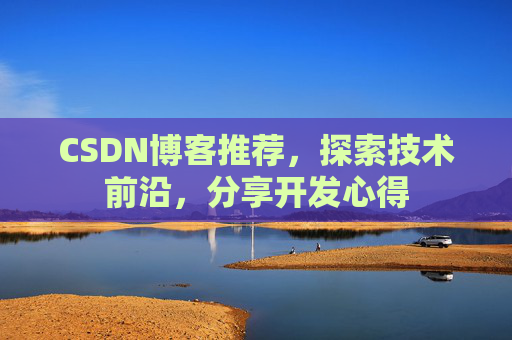 CSDN博客推荐，探索技术前沿，分享开发心得